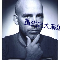 重生之大枭(xio)雄