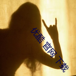 优酷 官网 下载 （墨突不黔）