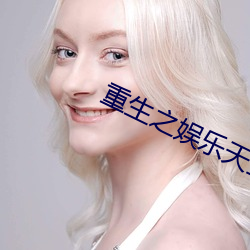 重生之娱乐天王 （爱才若渴）