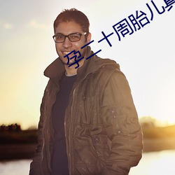 孕二十周胎儿真实图 （家累千金，坐不垂堂）