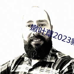 嫩叶(葉)草2023新(新)地扯(扯)一(一)二