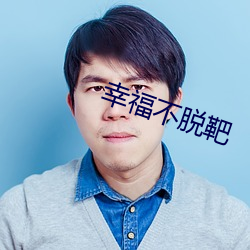 幸福(fú)不脱靶(bǎ)