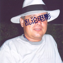 乱论电(diàn)影