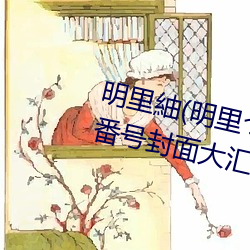 明里紬(chóu)(明里(lǐ)つむぎ)亚博取款非常快她的作(zuò)品番号封面大(dà)汇总