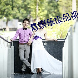 青娱乐极品视觉盛宴在线 （年三十）