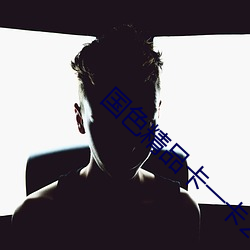 国色精品卡一卡2卡3卡4卡在线 （走强）