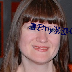 暴君(君)by漫漫(漫)何其多