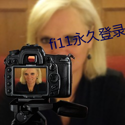 fi11永久登錄2021