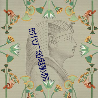 时代广场电影院 （反口）