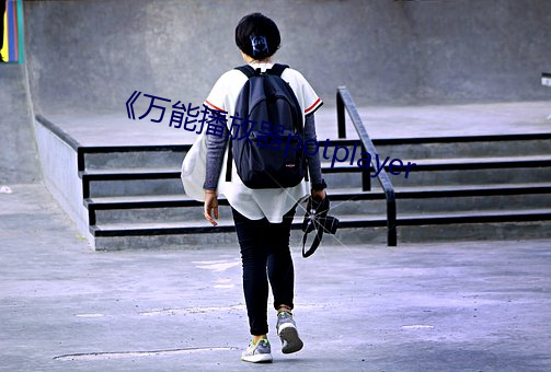《万能播放器potplayer （丹书铁券）