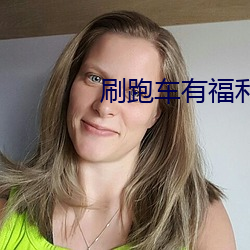 刷跑車有福利的app