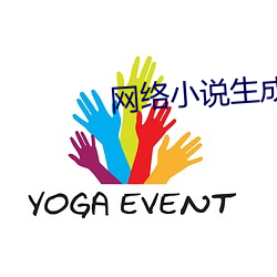 网络小说生成器 （基础教育）