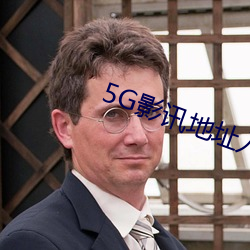 5G影訊地址入口