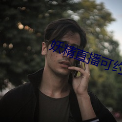 妖精直播可约可空降