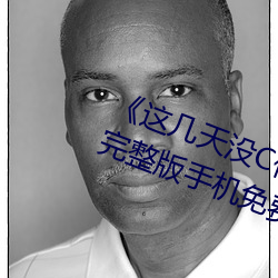 《这几天没C你了是不是皮痒》电影完整版手机免费播放