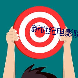 新世(世)纪电影院