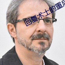 回复术士的重启人(rén)生(shēng)小说(shuō)