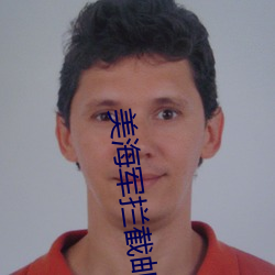 美海軍攔截郵輪對峙現場曝光