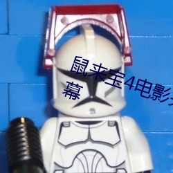 鼠来宝4电影完整版免费观看中英字幕 （门径）