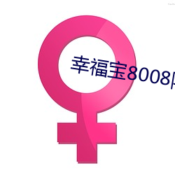 幸福宝8008隐(yǐn)藏入(rù)口读书(shū)