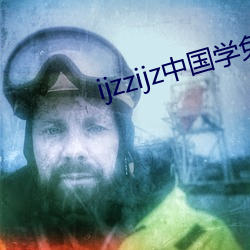 ijzzijz中國學免費觀看