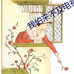 我怕来不及电视剧剧情第九集简介