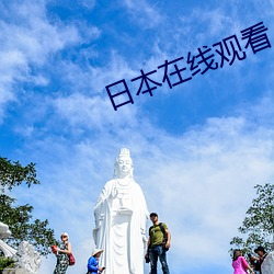 日(日)本在线观(觀)看(看)