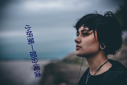 小妍第(dì)一(yī)部分阅读(dú)