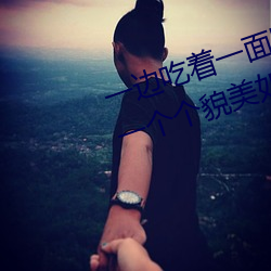 一邊吃著一面膜下奶直接看女主播一個個貌美如花