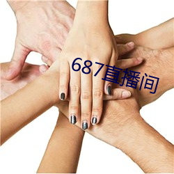 687直播间