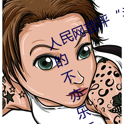 人(人)民(民)网首评“斗(鬥)罗大陆(陸)唐三(三)桶波塞西的(的)不(不)亦(亦)乐(樂)乎”