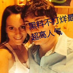 黑料不打烊最新官网地址:zztt.win超高人气 （品类）