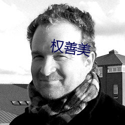 权善(善)美(美)