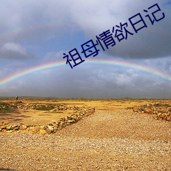祖母情欲日記