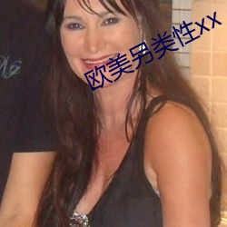 欧(歐)美(美)另(另)类性xx
