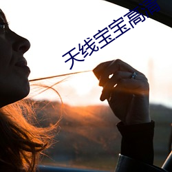 天线宝宝(bǎo)高清