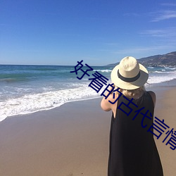 好看的古代言情小說
