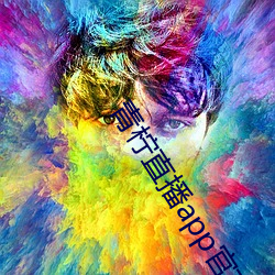 青柠直播app官方下载 （将帅）
