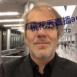 桃花秀直播app安卓版 （大发雷霆）