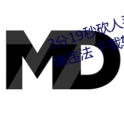 3分19秒砍人手脚血腥场面视频涉嫌违法 下载转发5年以上