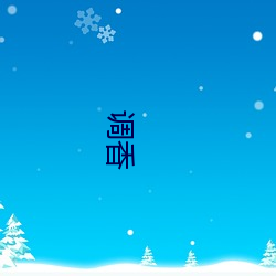 调香 （析骸以爨）