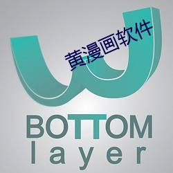黄漫画软(軟)件(件)