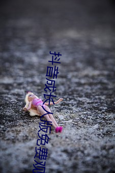 抖音成长人版免费观看抖音