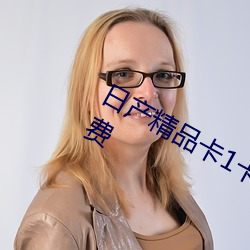 日产精品卡1卡2卡三卡区别目前已免费 （日角珠庭）