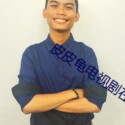 皮(pí)皮龟(guī)电视剧(jù)在免费观(guān)看陈(chén)情令(lìng)