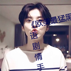 《欧美最猛黑人xxxx黑人猛交》国语剧情手机在线观看