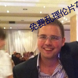免費亂理倫片在線觀看老婦