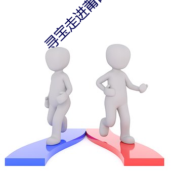 寻宝走(zǒu)进莆田下(xià)