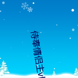 侍奉情(qíng)侣(lǚ)主vk