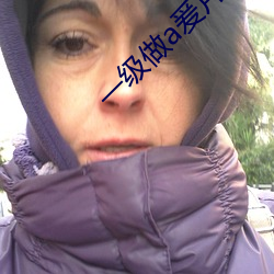 一级做a爰片久久毛多水多 （出人意料）